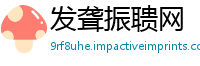 发聋振聩网